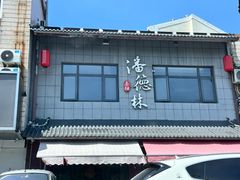 -潘德林茶社(新城河路店)