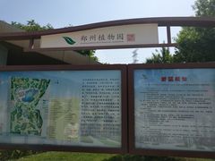 -郑州植物园