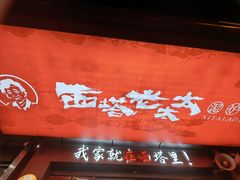 -西塔老太太泥炉烤肉(双井店)