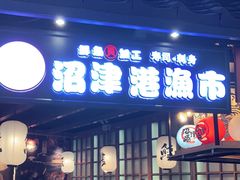 门面-沼津港渔市(宏伊国际广场店)