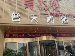 -普天和酒楼·新津菜·烤鸭(天津之眼店)