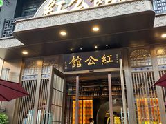门面-民国红公馆·秦淮八艳(夫子庙店)