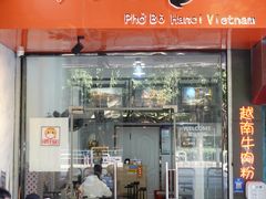 门面-PHO·5越南牛肉粉(建新路店)
