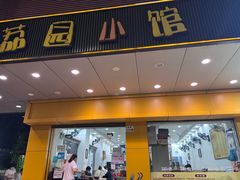 -荔园小馆(园岭新村二期店)