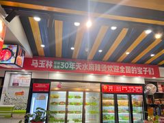 -马玉林天水麻辣烫(一马路清真店)