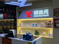 -郑远元·修脚·足道(华茂苑店)