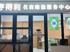 -亨得利名表服务中心(上海湾店)