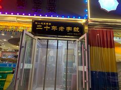 门面-牧人嘎查蒙餐(富强路店)