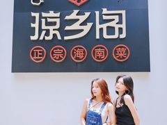 -香香海南菜餐厅