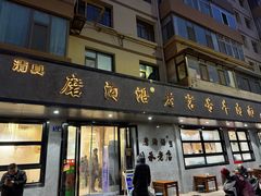 -清真磨沟沿老字号牛肉面(总店)