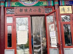 门面-李小老烧饼(常营民族家园店)