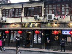 门面-德兴馆(山西南路店)