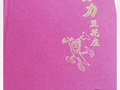 -力力豆花庄(广渠门店)