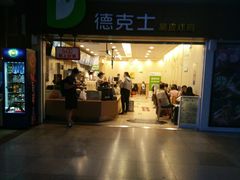 门面-德克士(北京站店)