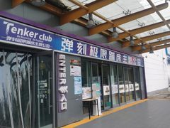 -Tenker Club弹刻极限主题公园 · 蹦床 · 团建 · 生日派对(大关店)