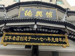 -德兴馆(广东路总店)