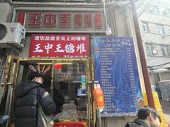 -王中王刨冰