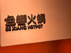 -色響火锅(恒隆广场店)