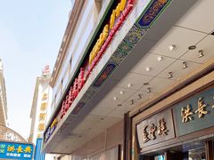 门面-洪长兴(广西北路店)
