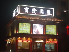 -宝发园名菜馆