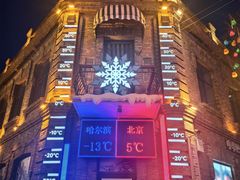 -中华巴洛克风情街