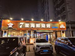 -7星海鲜烧烤(紫光福郡店)