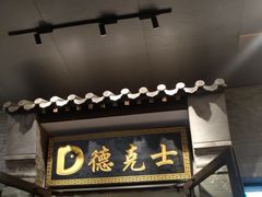 -德克士(前门店)