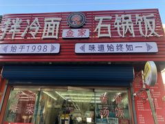 门面-金家小吃(美岭小区店)