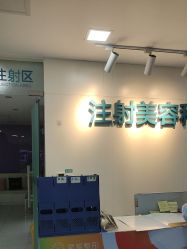 -重庆星宸整形美容医院