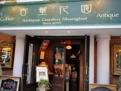 门面-古董花园(思南路42弄小区店)