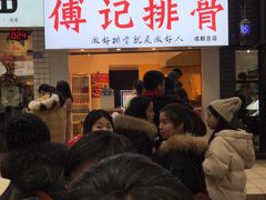 -傅强排骨(成都总店)