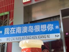 -南澳岛打卡果汁冰公司