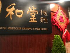 -裕和堂中医推拿艾灸(太古汇臻品店)