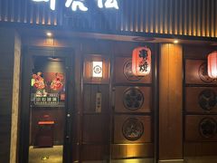 -醉虎传(南锣鼓巷店)