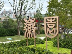 -徽园
