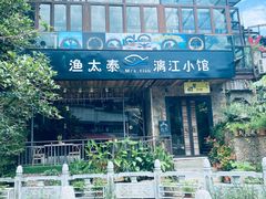 -渔太泰漓江小馆·广西融合菜(西街店)