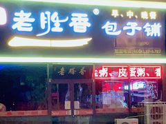门面-老胜香包子铺(瑞景店)