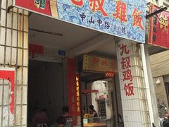 门面-九叔鸡饭(升平街店)