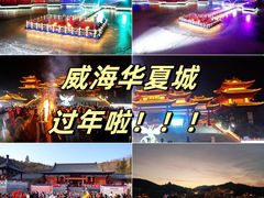 -威海华夏城景区