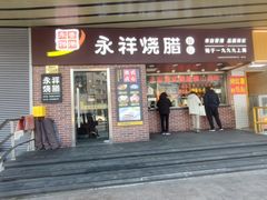 -永祥烧腊餐厅(虹口店)
