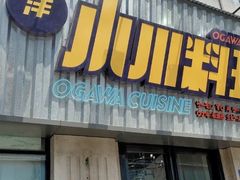 门面-小川洋风料理(汉街店)
