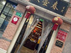 -大壶春生煎(四川中路店)