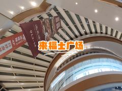 -深圳来福士广场