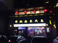 门面-新概念来凤鱼(璧山店)