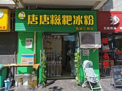 门面-糖糖冰粉(凤城三路总店)