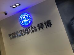 -泰康拜博口腔(松江印象城臻尔店)