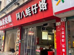 -阿八蚝仔烙(福宁店)
