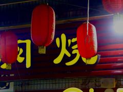 门面-弓虽昌焖烧鸡(大竹林店)