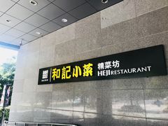 门面-和记小菜(大宁店)
