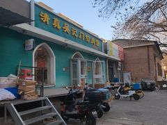 -清真吴记门钉肉饼·喜多利